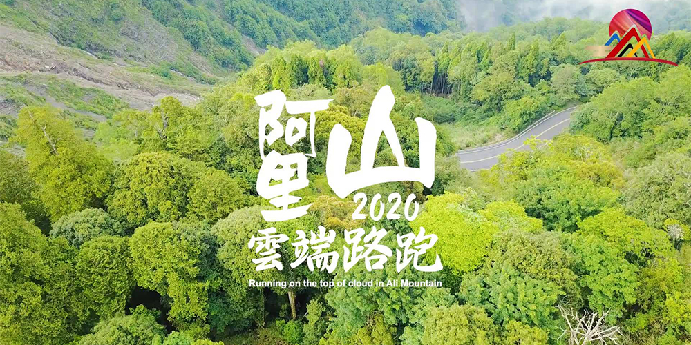 2020 阿里山雲端路跑