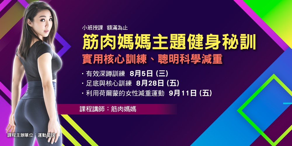 筋肉媽媽主題健身秘訓