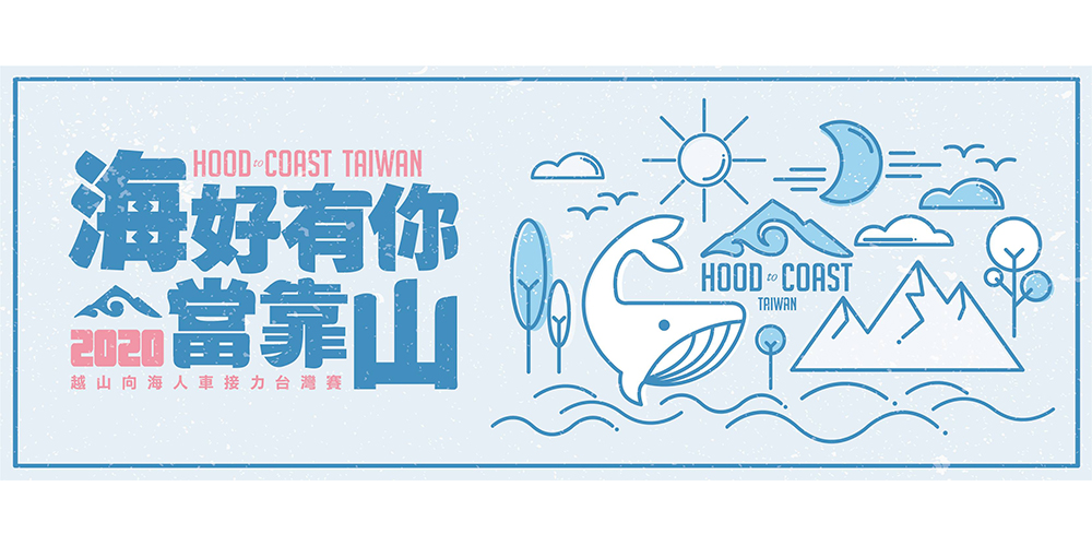  2020 Hood to Coast 越山向海人車接力台灣賽