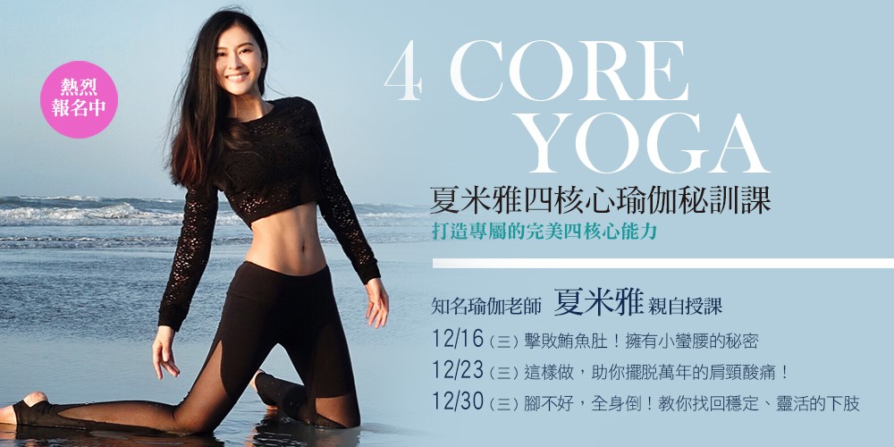 4 CORE YOGA 夏米雅四核心瑜伽秘訓課