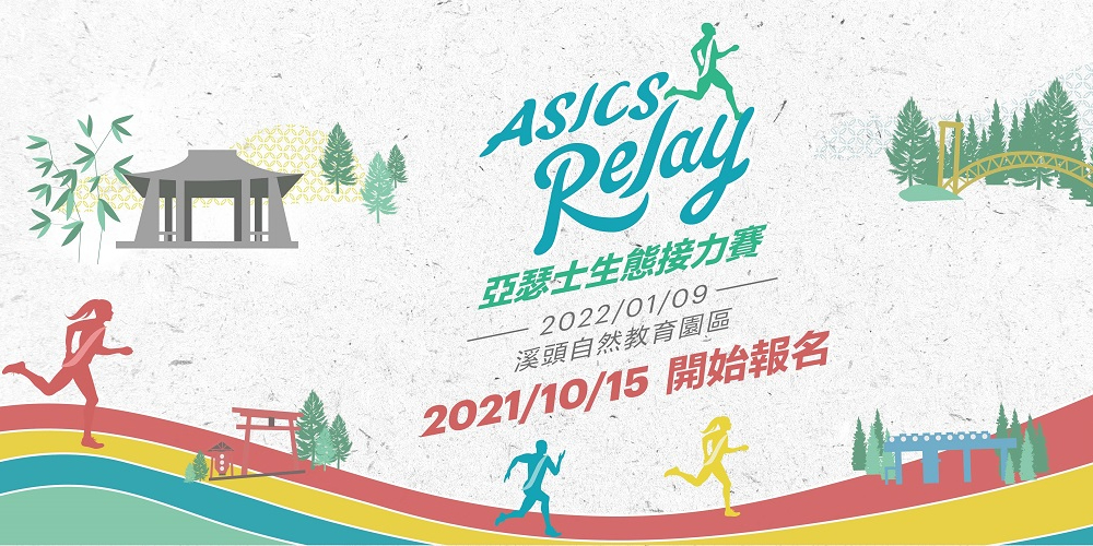 2022 ASICS RELAY 生態接力賽