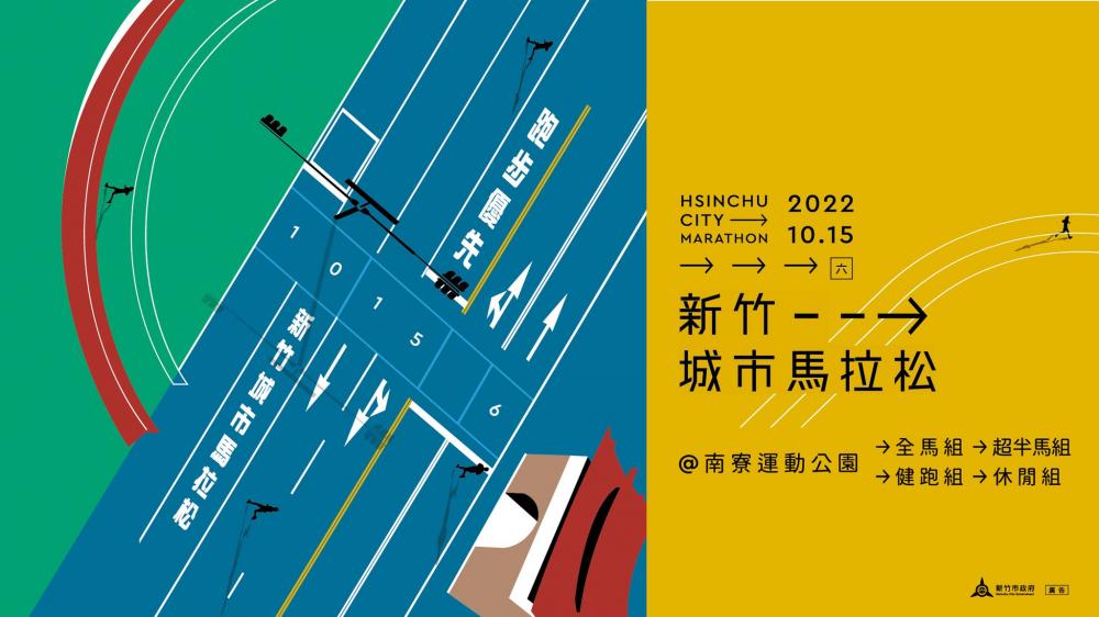 2022新竹城市馬拉松