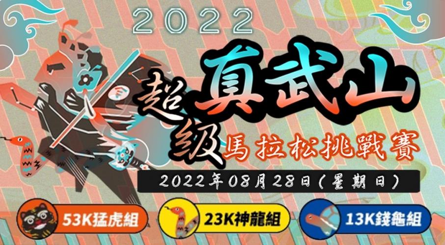 2022真武山超級馬拉松挑戰賽