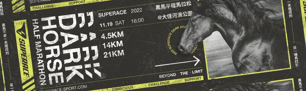 2022 SUPERACE黑馬半程馬拉松
