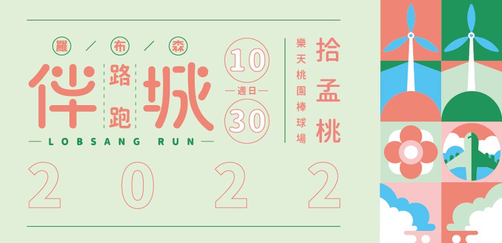 2022羅布森伴城路跑 拾孟桃-桃園站