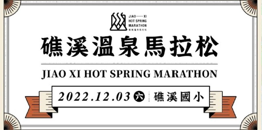 2022宜蘭礁溪溫泉馬拉松