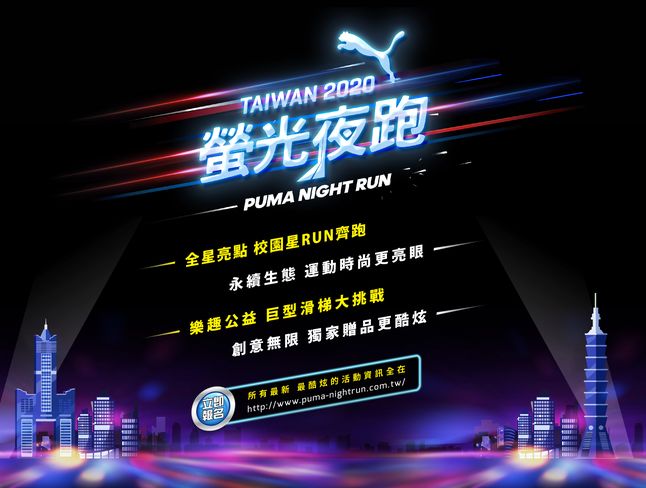 2020 PUMA螢光夜跑