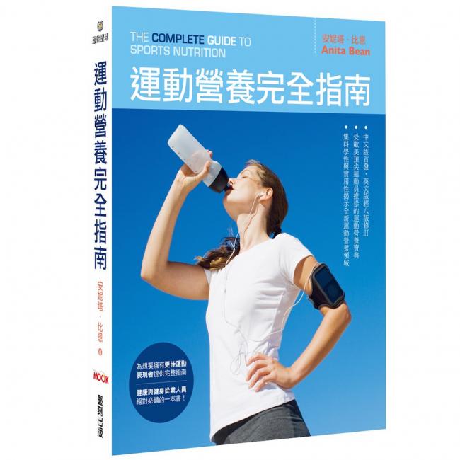 《運動營養完全指南》