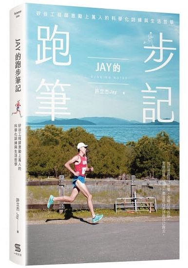 Jay的跑步筆記