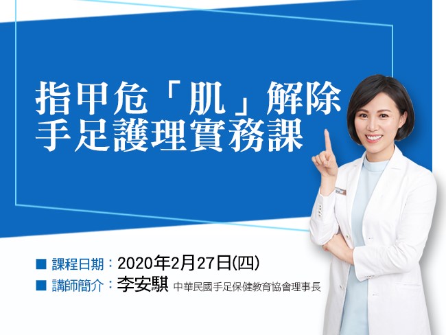 指甲與足部的護理課程