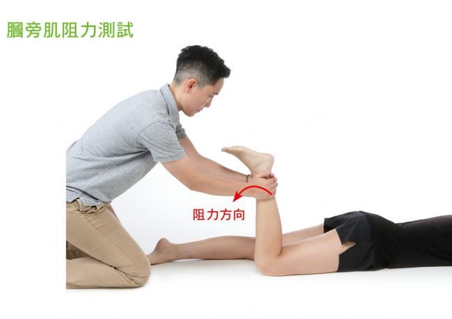 膕旁肌阻力測試