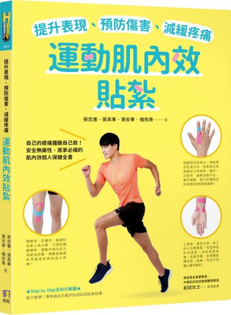 提升表現、預防傷害、減緩疼痛，運動肌內效貼紮