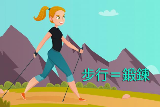 北歐式健走