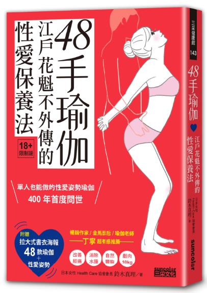 48手瑜伽：江戶花魁不外傳的性愛保養法