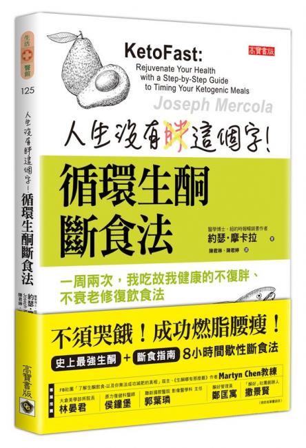 人生沒有胖這個字！循環生酮斷食法