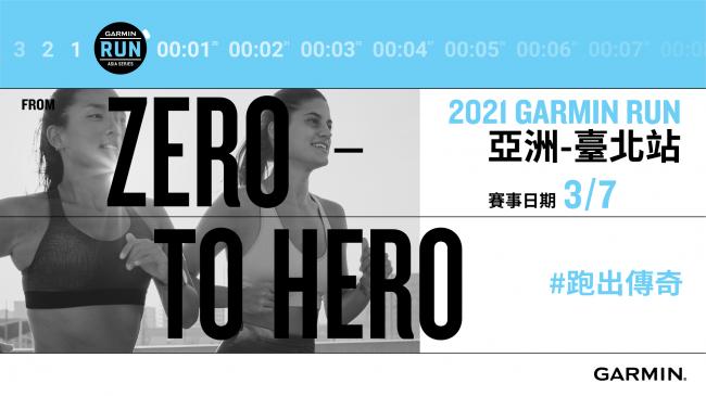 Garmin Run 亞洲首站台北站 3/7 開跑
