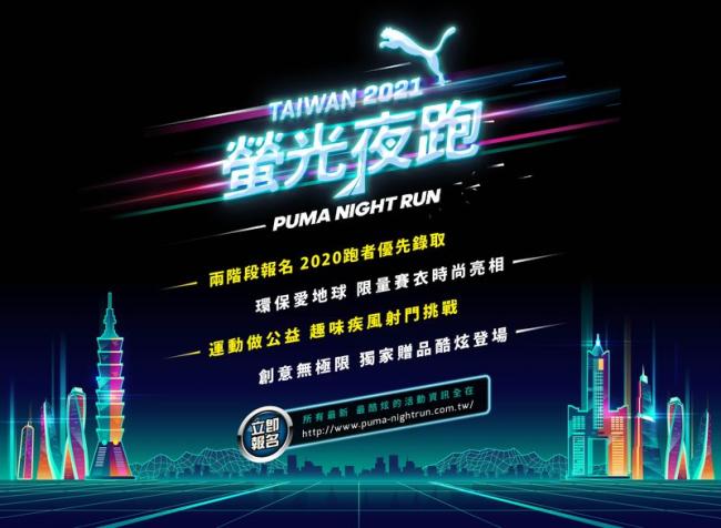 2021 PUMA螢光夜跑