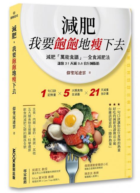 我要飽飽地瘦下去