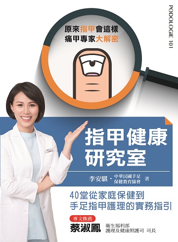 指甲健康研究室