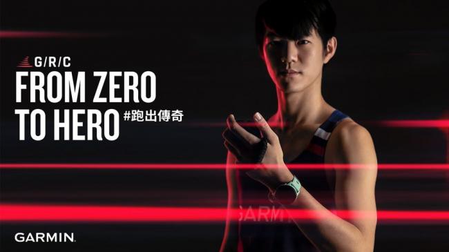 Garmin Run Club由跑界「愛迪生」黃毓軒擔任總教練