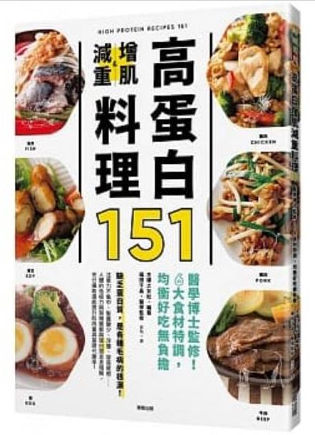 高蛋白增肌減重料理151