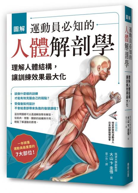 圖解 運動員必知的人體解剖學