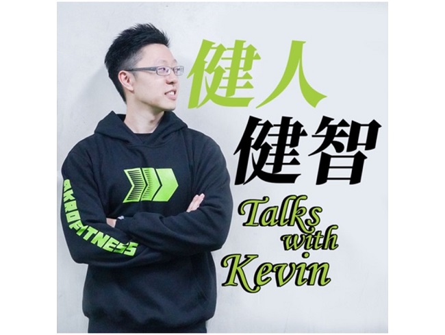 健人健智 Talks with Kevin