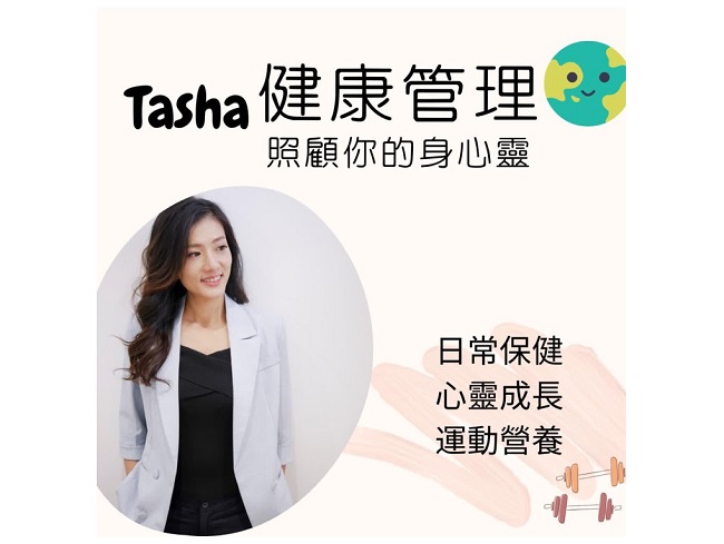Tasha 健康管理