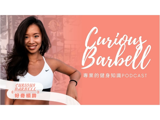 Curious Barbell 好奇槓鈴