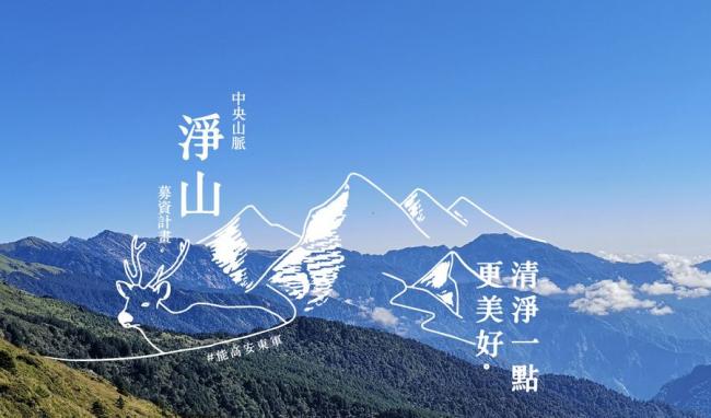 能高安東軍淨山計劃設計主視覺