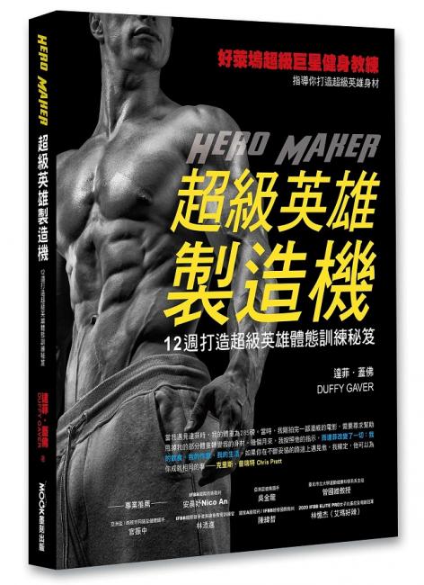 12週打造超級英雄體態訓練秘笈