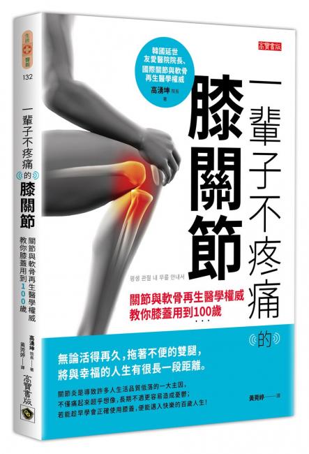 《一輩子不疼痛的膝關節：關節與軟骨再生醫學權威教你膝蓋用到100歲》