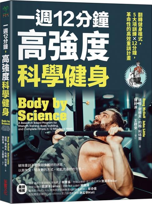 一週12分鐘，高強度科學健身