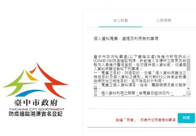 台中市政府防疫追蹤溯源實名登記