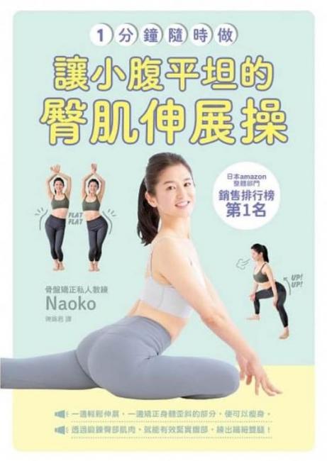《一分鐘隨時做！讓小腹平坦的臀肌伸展操》