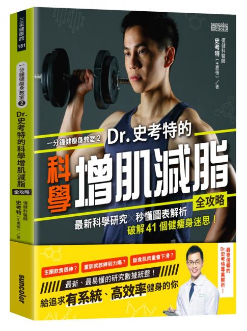 《Dr.史考特的科學增肌減脂全攻略》