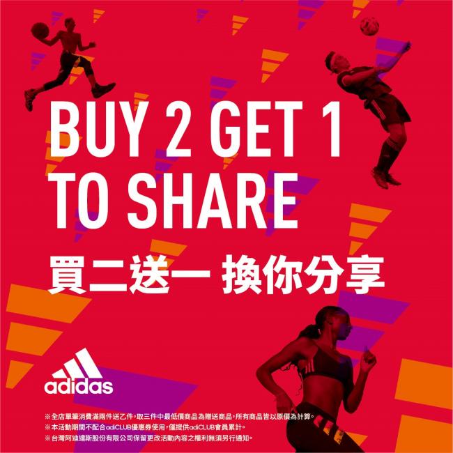 adidas祭出買二送一 8/25-31 一週快閃優惠
