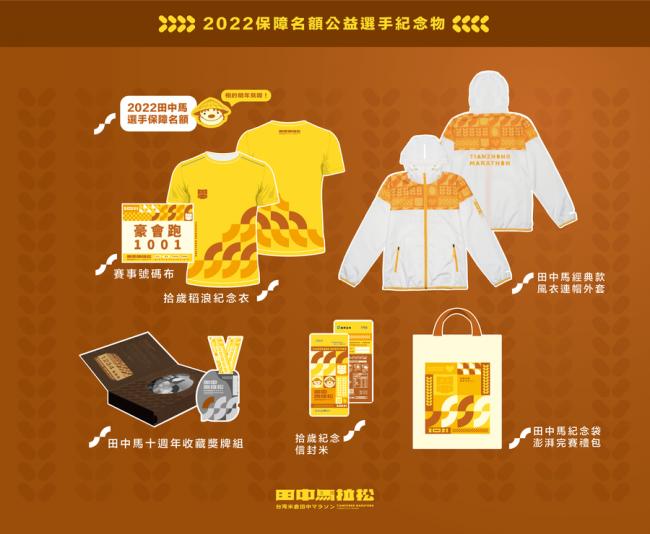 2022保障名額公益選手紀念物