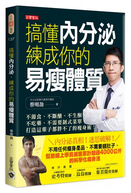 搞懂內分泌，練成你的易瘦體質