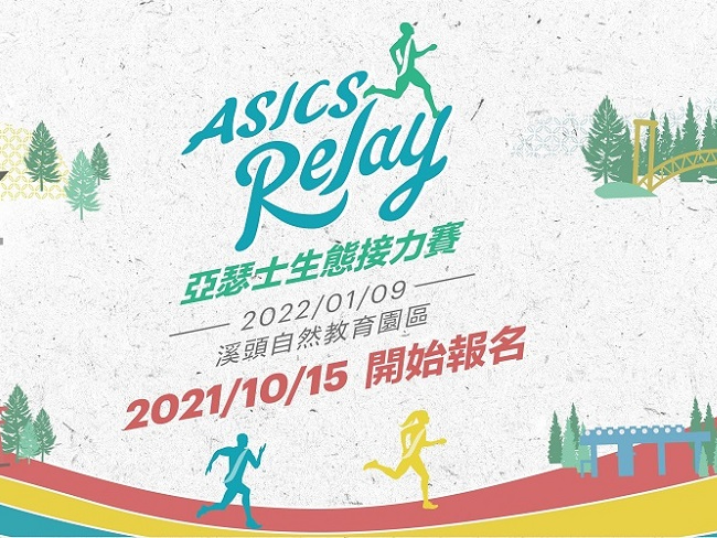 2022 ASICS RELAY 生態接力賽