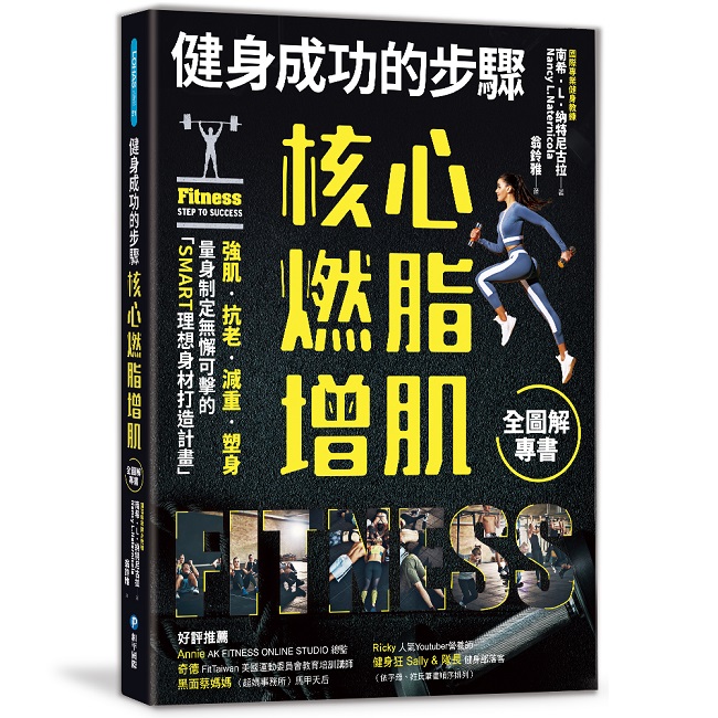核心燃脂增肌全圖解專書