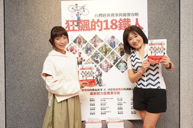 知名藝人姚黛瑋、外景女鐵人段慧琳為新書《狂飆的18鐵人》站台
