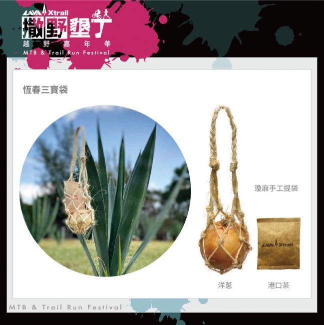 完賽大禮為恆春三寶「瓊麻、洋蔥、港口茶」