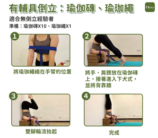 有輔具倒立：瑜珈磚、瑜珈繩