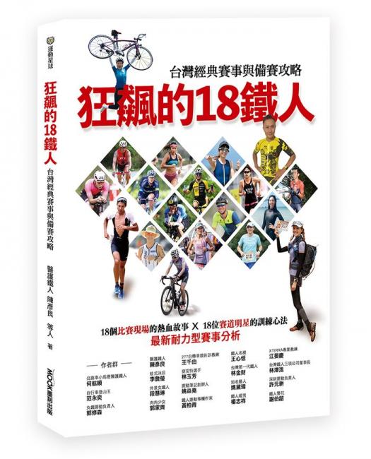狂飆的18鐵人 台灣經典賽事與備賽攻略