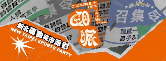 首屆新北運動城市派對