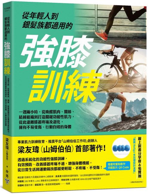 《從年輕人到銀髮族都適用的強膝訓練》