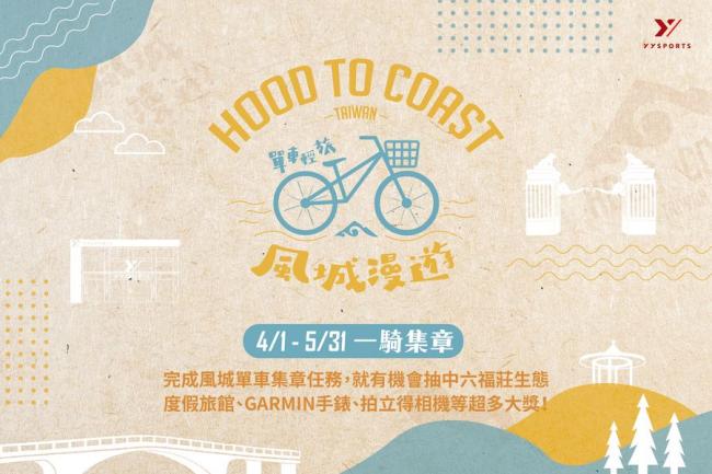 HOOD to COAST旅行集章單車遊風城   5/31前抽住宿券等大獎