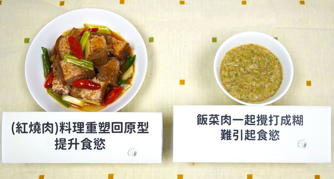 料理重塑提升食慾，攪打成糊難引起食慾