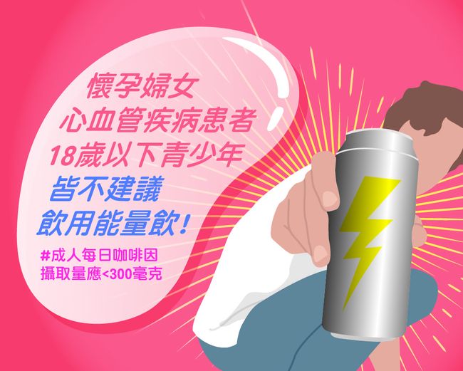 避免飲用能量飲的族群